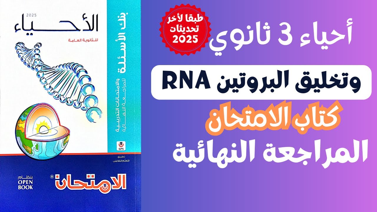 حل المراجعةالنهائية علي فصل RNA من كتاب الامتحان احياء تالتة ثانوي