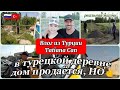 Влог из Турции/поехали в огород/где только не побывали🤗/в турецкой деревне дом продаётся,НО☝️