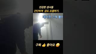 민감한 센서등 민감도 조정하기. #shorts #led센서등 #센동감도조정