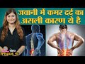 युवाओं में बढ़ती जा रही है कमर दर्द यानी Back Pain की तकलीफ़, Doctors से जानें इलाज | Sehat ep 94