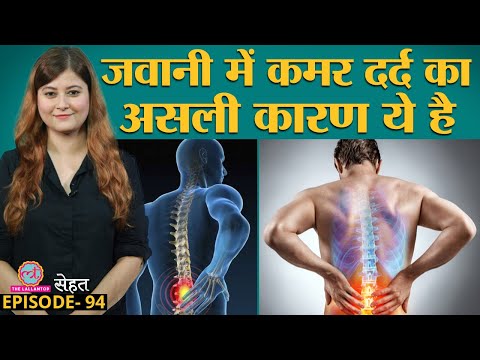 युवाओं में बढ़ती जा रही है कमर दर्द यानी Back Pain की तकलीफ़, Doctors से जानें इलाज | Sehat ep 94