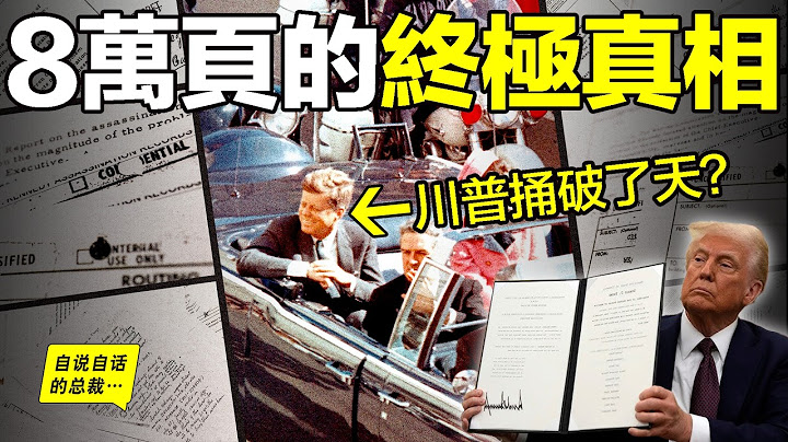 川普解密甘廼迪（肯尼迪）文件：8萬頁總結出7句話，讓我們看到了無比黑暗的真相……|自說自話的總裁