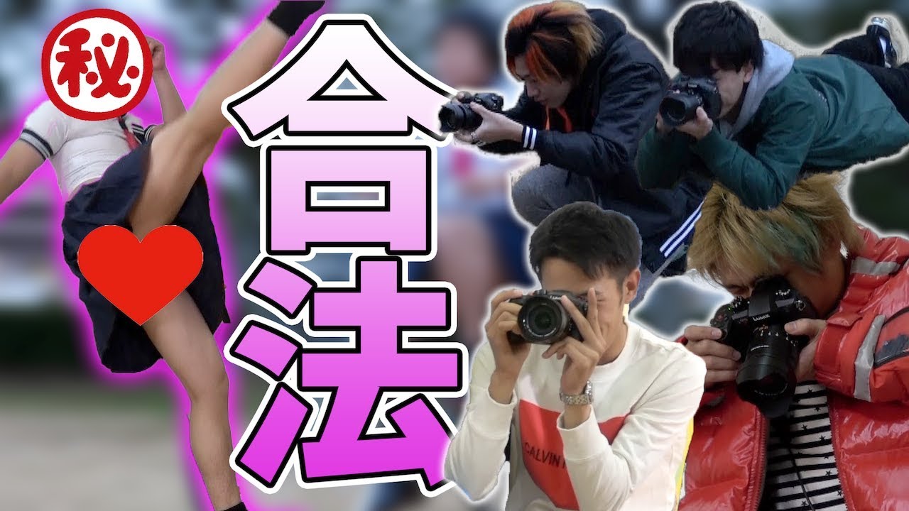 東海オンエア 女性閲覧禁止 法に触れずに パンチラ を撮りたいんだ Videos Wacoca Japan People Life Style