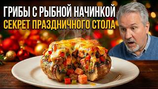 Идеально к празднику.Так шампиньоны вы ещё не готовили!