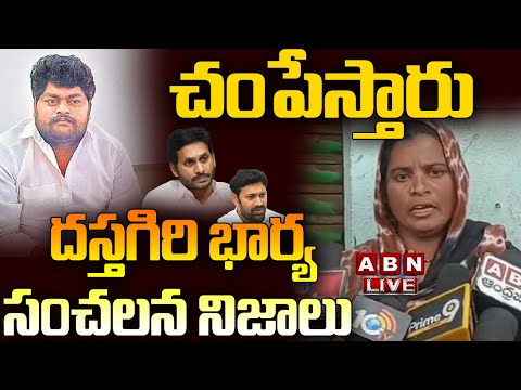 🔴Live: చం_పేస్తారు..  దస్తగిరి భార్య సంచలన నిజాలు 