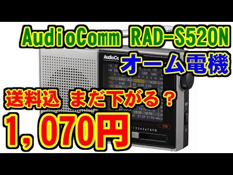 [緊急] RAD-S520Nがアマゾンで1,070円→1,038円 [オーム電機]