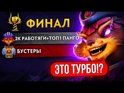 Видео: 2К ПАТИ с ТОП-1 ПАНГО на БК🏆ЭТО ТОЧНО НЕ ТУРБО? (ft. azimovdota)