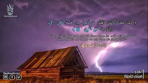 سورة ق كاملة مكررة بصوت القارئ هيثم الدخيلة   surat qaf kamilat mukararat bisawt haytham aldakhila