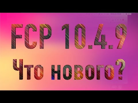 Lesson 25. Final Cut Pro X 10.4.9. What&rsquo;s new in FCP?