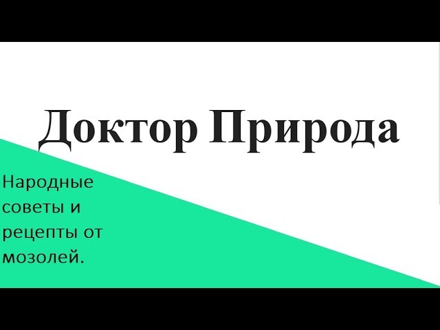 Средства от мозолей. Народные советы и рецепты.