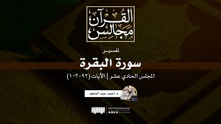 تفسير سورة البقرة (11) | الآيات (92-103) | د. أحمد عبد المنعم