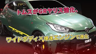 トムスがGRヤリス強化、ワイドボディ×爆速エンジンで進化 | 車の雑誌
