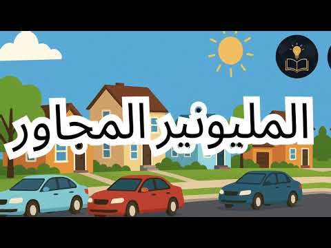 المليونير المجاور اكتشف أسرار الثروة الحقيقية والحرية المالية