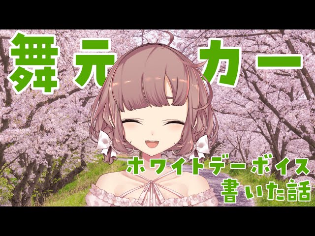 【台本執筆語り】舞元力一さんのホワイトデーボイス台本を書かせていただいたお話【にじさんじ/飛鳥ひな】のサムネイル