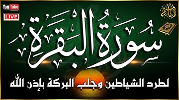 سورة البقرة كاملة لحفظ وتحصين المنزل وطرد الشياطين تلاوة عذبة رائعة Surah Al Baqarah