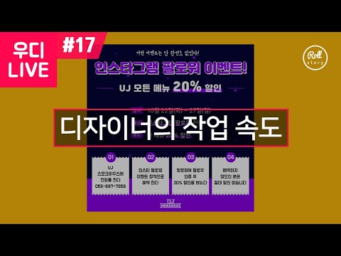   우디 LIVE 17 배너를 이렇게 빨리 만든다고 디자이너의 실제 작업 속도 엿보기