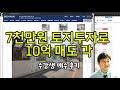 7천 만원 토지 투자로, 10억원 매도 각 잡기 (수강생 후기)