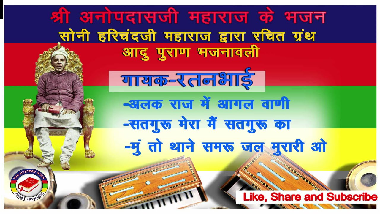 श्री अनोपस्वामीजी महाराज के भजन SHRI ANOPSWAMIJI MAHARAJ KE BHAJANअलक राज मे आगल वाणी...