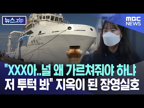 XXX아..널 왜 가르쳐줘야 하냐 저 투턱 봐 지옥이 된 장영실호 [뉴스.zip/MBC뉴스]