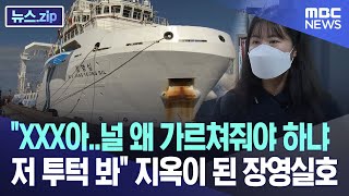 XXX아..널 왜 가르쳐줘야 하냐 저 투턱 봐 지옥이 된 장영실호 [뉴스.zip/MBC뉴스]