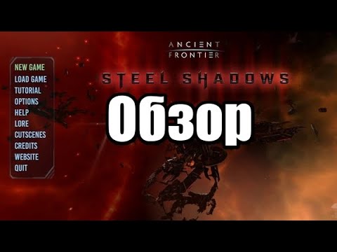 Ancient Frontier: Steel Shadows Обзор
