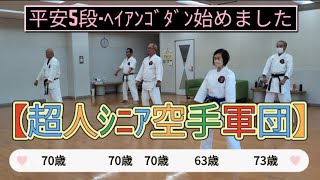 【超人ｼﾆｱ空手軍団】~平安5段始めました🤗ほぼ70歳！ #空手 #松濤館 #飛翔館 #シニア #karate #shotokan #superman