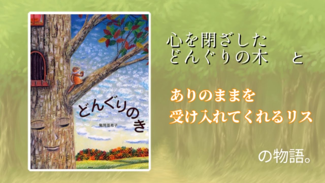 どんぐりの木 - YouTube