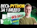 Программирование Python с нуля для ОГЭ | Информатика ОГЭ | Умскул