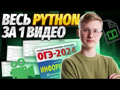 Видео: Программирование Python с нуля для ОГЭ | Информатика ОГЭ | Умскул