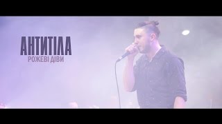 Антитіла - Рожеві діви / Live