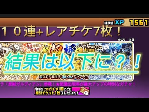 超極ネコ祭１０連 レアチケ7枚 結果は以下に Youtube