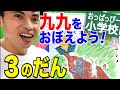 小2算数「おっぱっぴー式 九九」3のだん の動画、YouTube動画。