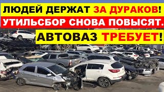 УТИЛЬСБОР СНОВА ПОВЫСЯТ - АВТОВАЗ ТРЕБУЕТ!. Иномарки снова подорожают. Что происходит? Авто новости.