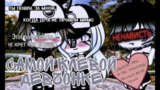 Френдзона - Самой Клевой Девчонке |¦| Gacha Life |¦| RIYA