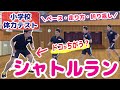 【小学校体力テスト/シャトルラン】折り返し方・ペース配分・走り方のポイント・コツ＼これで得点アップ！／