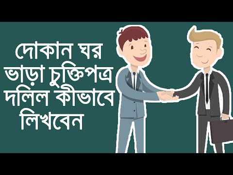 ভিডিও: কীভাবে বিক্রয় পত্র লিখবেন