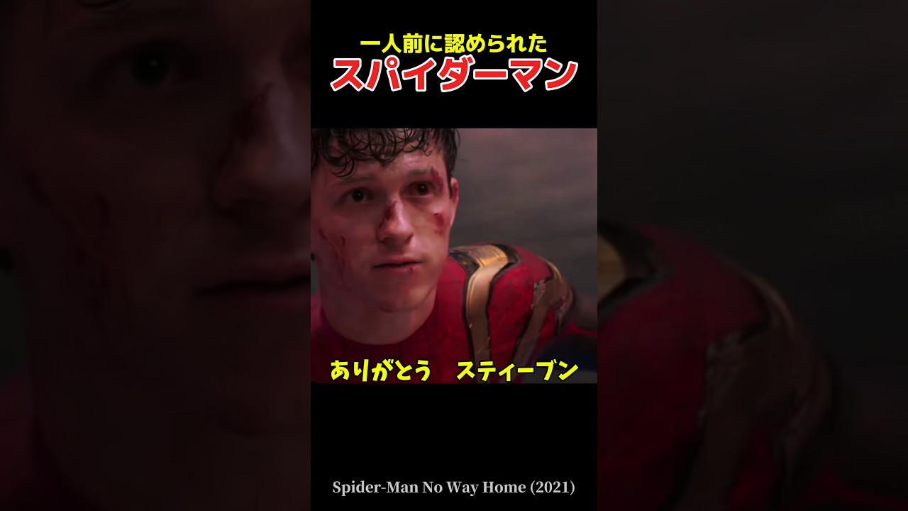 【マーベル】一人前に成長したピーター・パーカー #marvel #spiderman #感動 #成長 #スパイダーマン