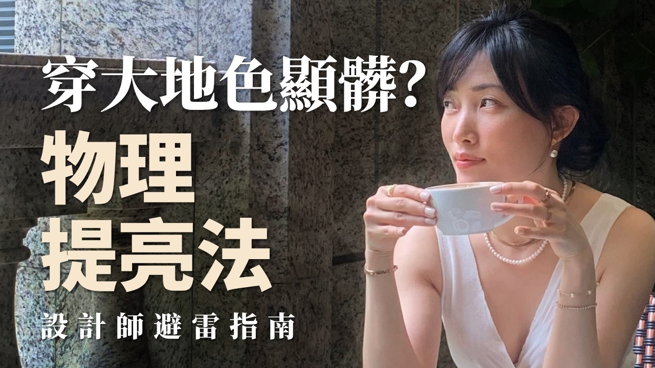 別盲目跟風老錢風🚫為什麼我們穿「駝色、咖啡色」夏天看起來又黃又髒?設計師教妳「一招物理防禦公式」!|Adara Chao 縮圖
