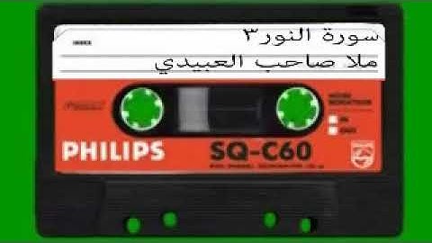 سورة النور=3 = هديتى الى ارواح امواتكم اخوانى واخواتى الاطهار=ملا صاحب العبيدى