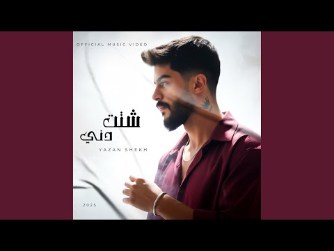 شتت دني Shattet Denny