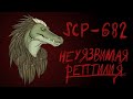 [фонд SCP] scp-682 (Неуязвимая рептилия)