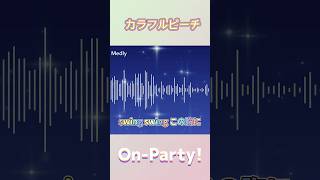 【カラフルピーチ】On-Party!をmedlyで耳コピしてみた#shorts #カラフルピーチ #からぴち#medly #piano #ピアノ