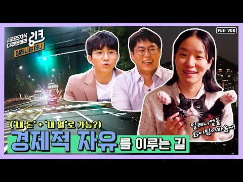 지식다큐 링크 부동산 주식 창업 재테크 내 돈 내 일 로 경제적 자유를 밀레니얼 머니 Ep 3 내 돈 내 일 KBS 201213 방송 