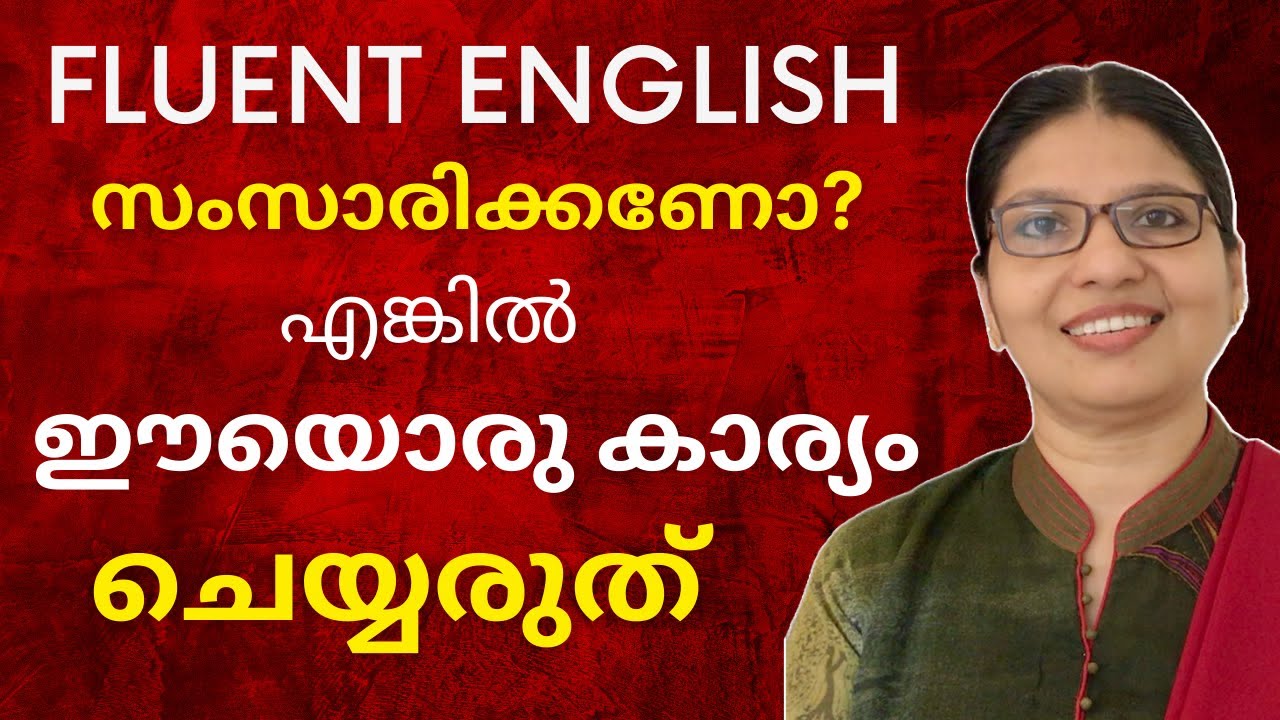 തപ്പലില്ലാതെ ഇംഗ്ലിഷ് സംസാരിക്കാൻ ചെയ്യേണ്ട 5 കാര്യങ്ങൾ | SPEAK FLUENT & NATURAL ENGLISH | Ln - 132