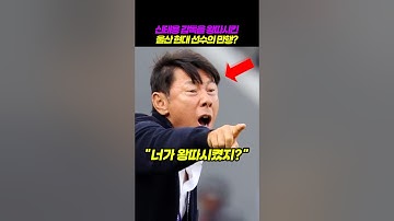 신태용 감독을 왕따시킨 울산 현대 선수의 만행?
