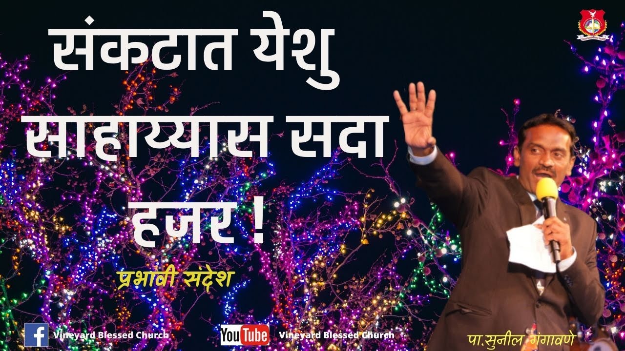 संकटात येशु  साहाय्यास सदा हजर !