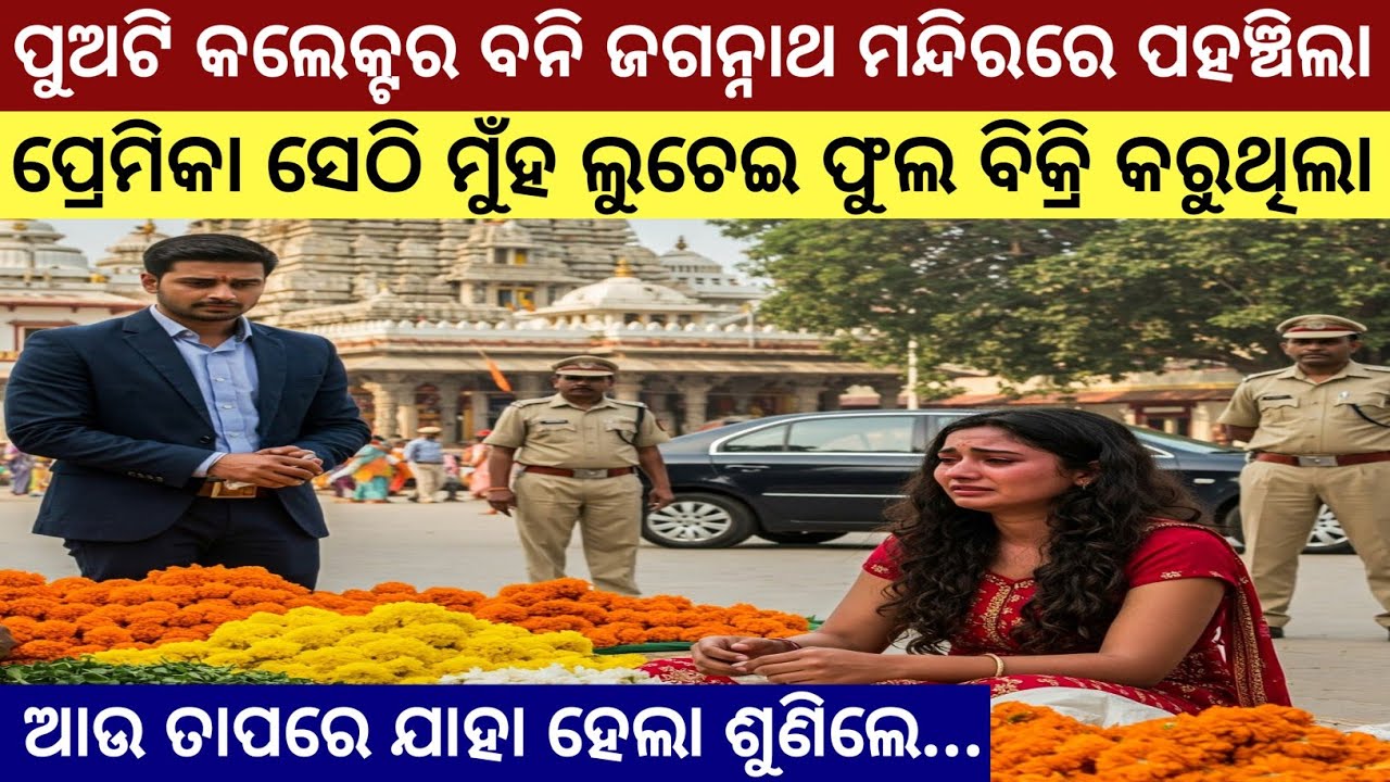 ପୁଅଟି କଲେକ୍ଟର ବନି ଜଗନ୍ନାଥ ମନ୍ଦିରରେ ପହଞ୍ଚିଲା ତ ପ୍ରେମିକା ସେଠି ଫୁଲ ବିକ୍ରି କରୁଥିଲା ଆଉ ତାପରେ../Love Story