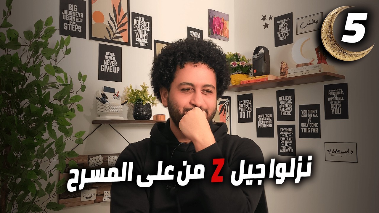 05 - خايف أكبر و أبقى زيهم