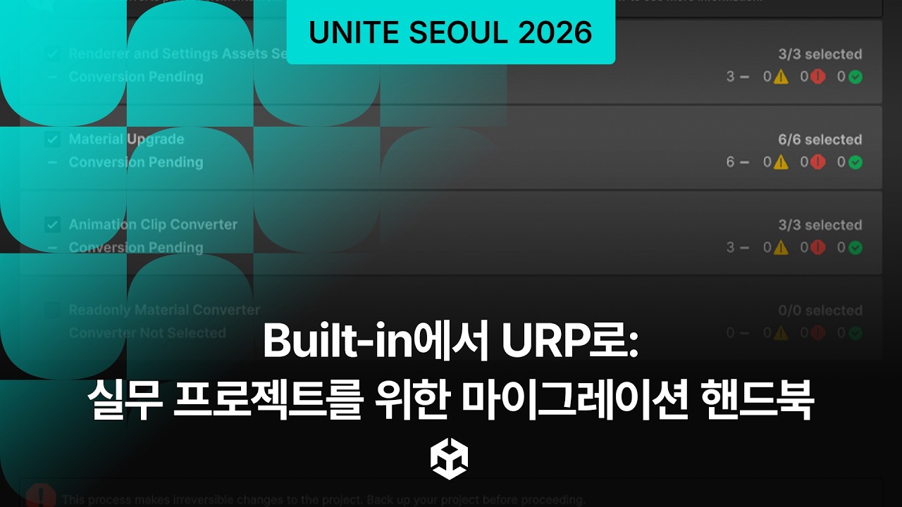 [Unite Seoul 2026] Built-in에서 URP로: 실무 프로젝트를 위한 마이그레이션 핸드북