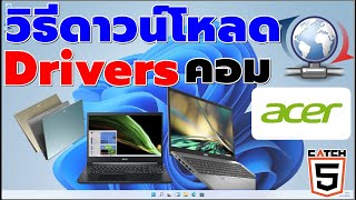 วิธีดาวน์โหลดไดร์เวอร์ (Driver) สำหรับคอม Acer #catch5 #windows10 #windows11 #acer
